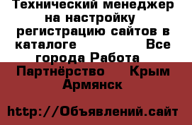 Технический менеджер на настройку, регистрацию сайтов в каталоге runet.site - Все города Работа » Партнёрство   . Крым,Армянск